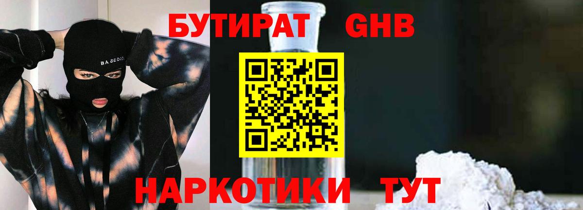 БУТИРАТ GHB  Бутират  Белгород 
