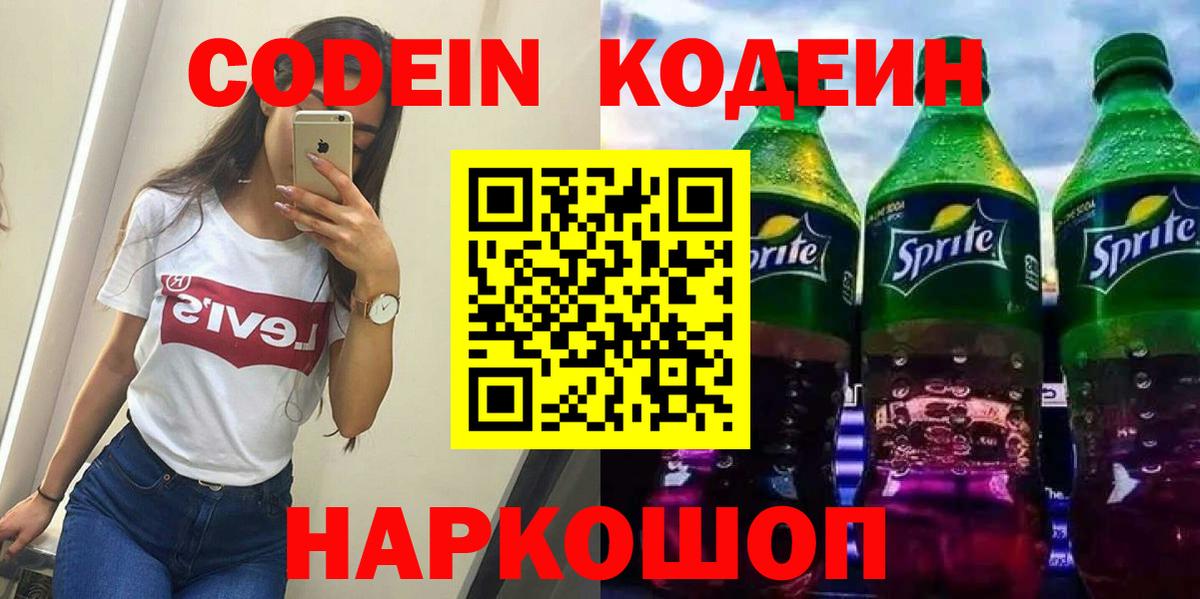 Кодеин Purple Drank  Вход с VPN  Кодеиновый сироп Lean напиток Lean (лин)  купить наркоту  Белгород 